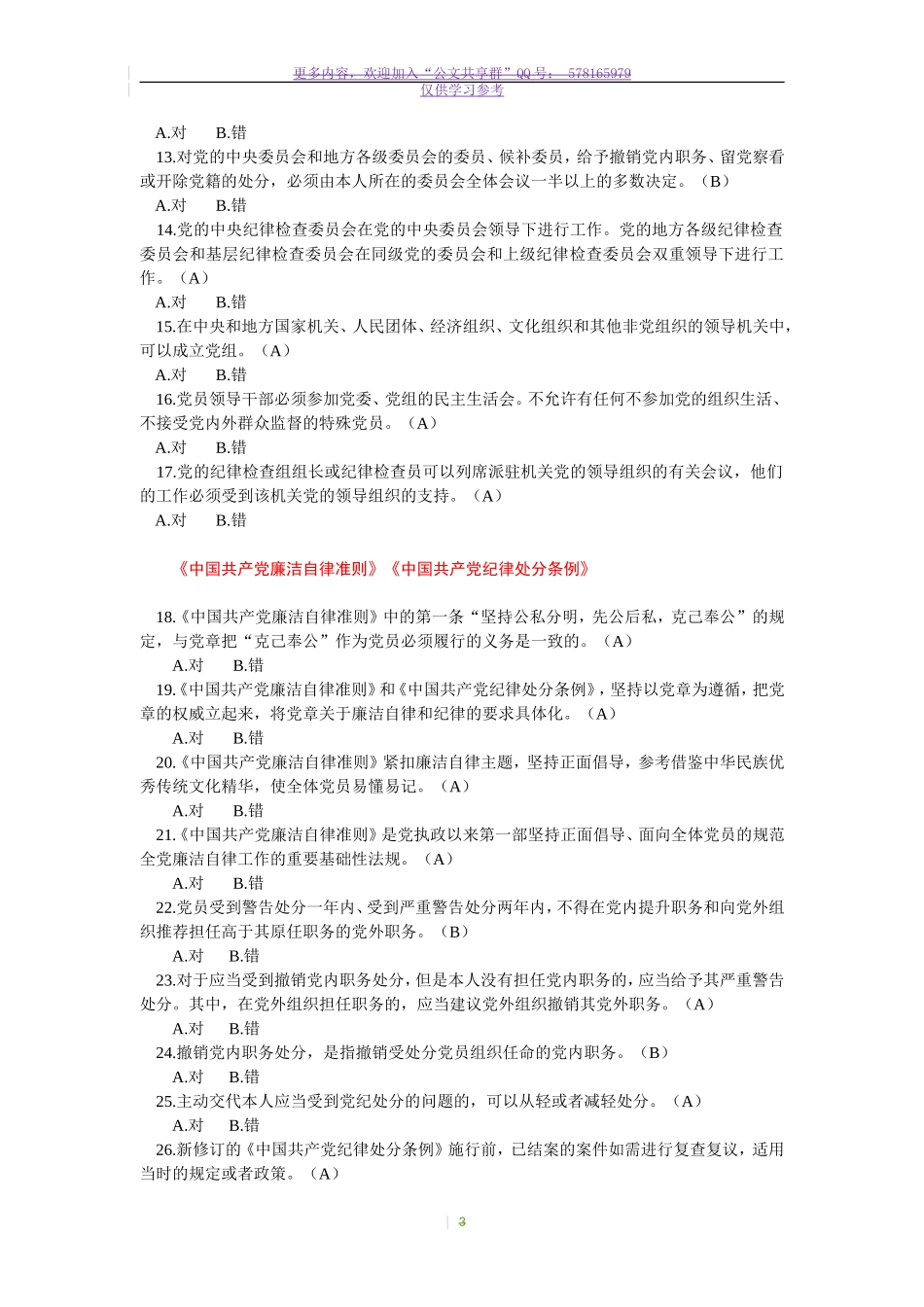 试题最新党员干部学习测试题.doc_第3页