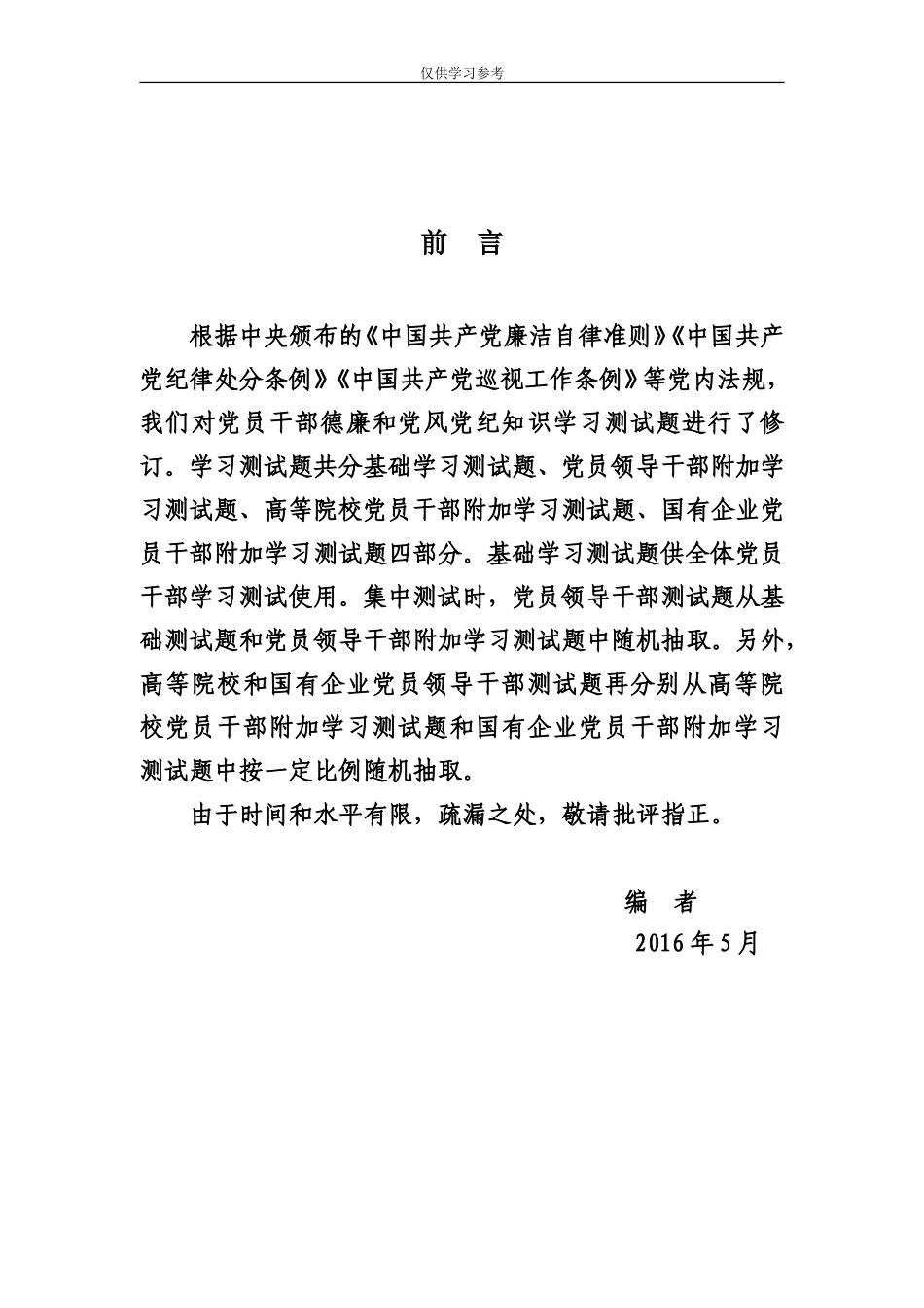 试题最新党政机关事业单位党员干部学习测试题.doc_第1页