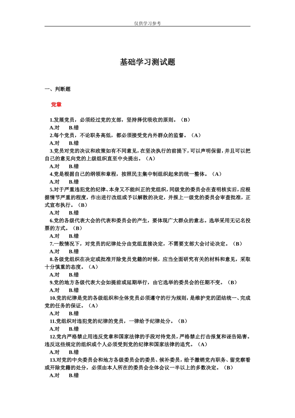 试题最新党政机关事业单位党员干部学习测试题.doc_第2页