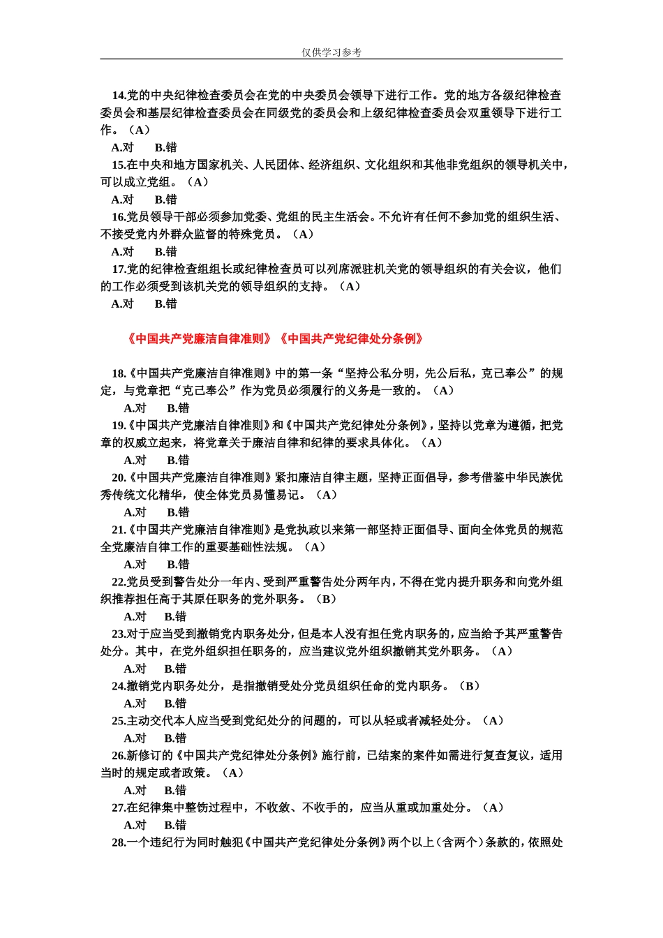 试题最新党政机关事业单位党员干部学习测试题.doc_第3页