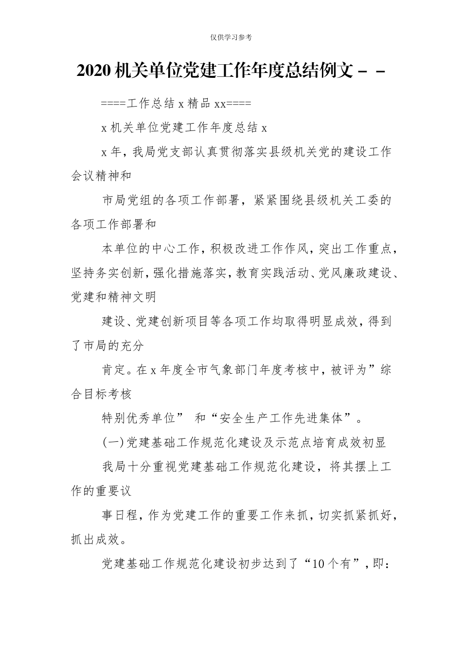 试题最新2020机关单位党建工作年度总结例文--.doc_第1页