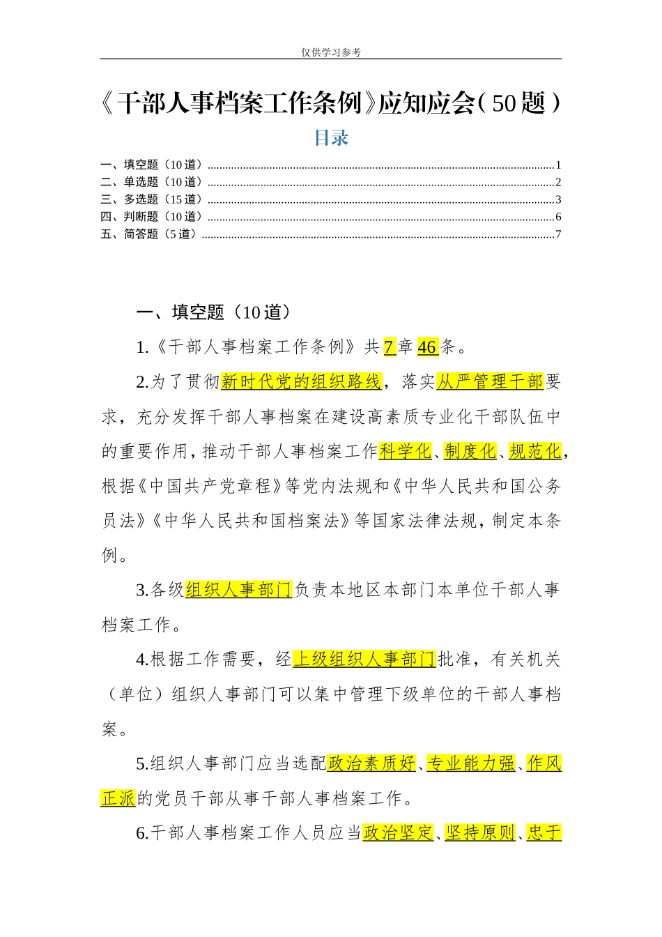 试题最新干部人事档案工作条例测试题.doc_第1页