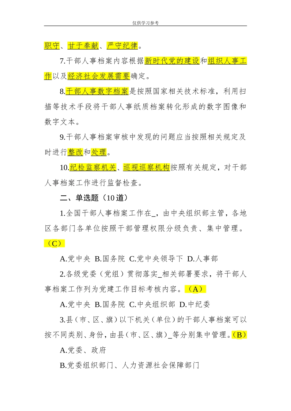 试题最新干部人事档案工作条例测试题.doc_第2页