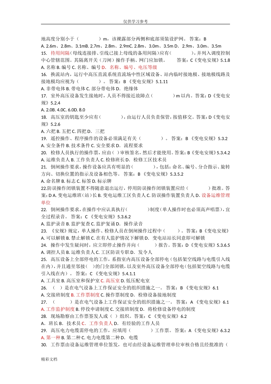试题最新安规题库最新版.doc_第2页