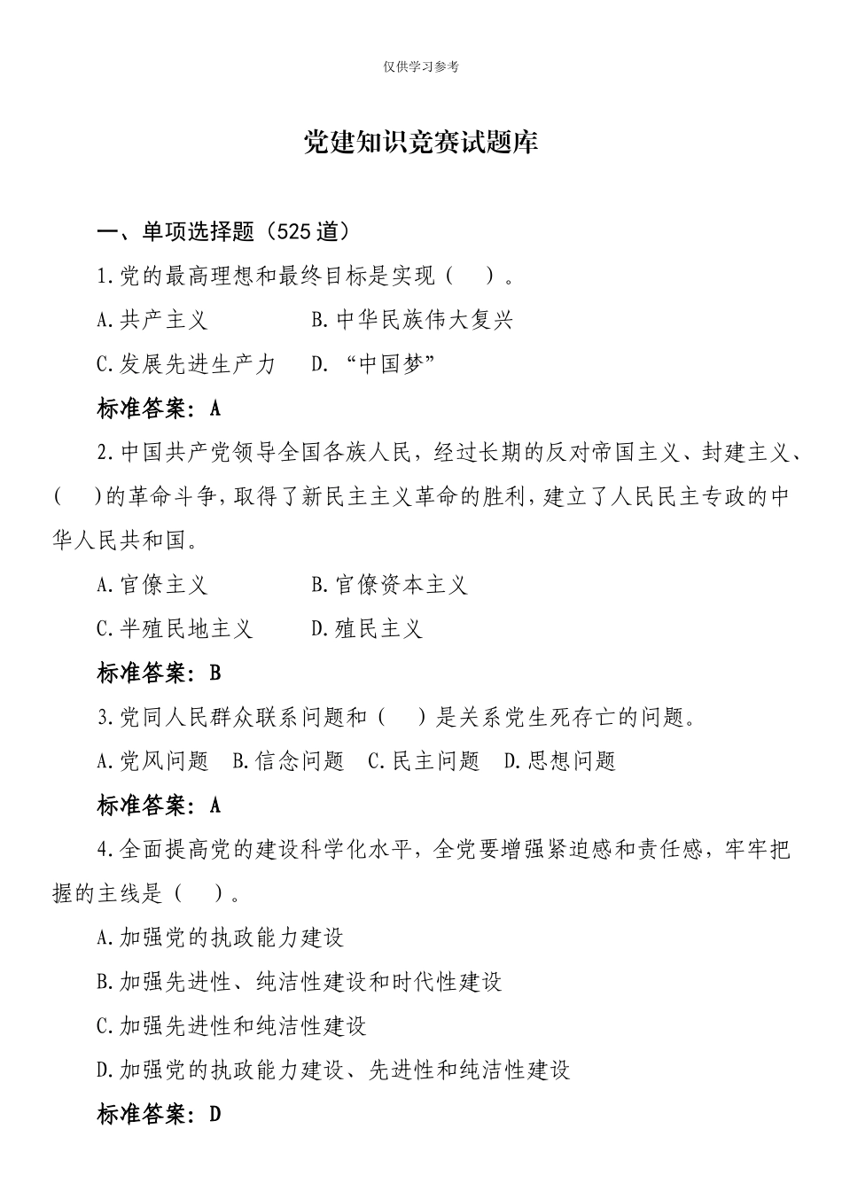 试题最新党建知识竞赛题库.doc_第1页