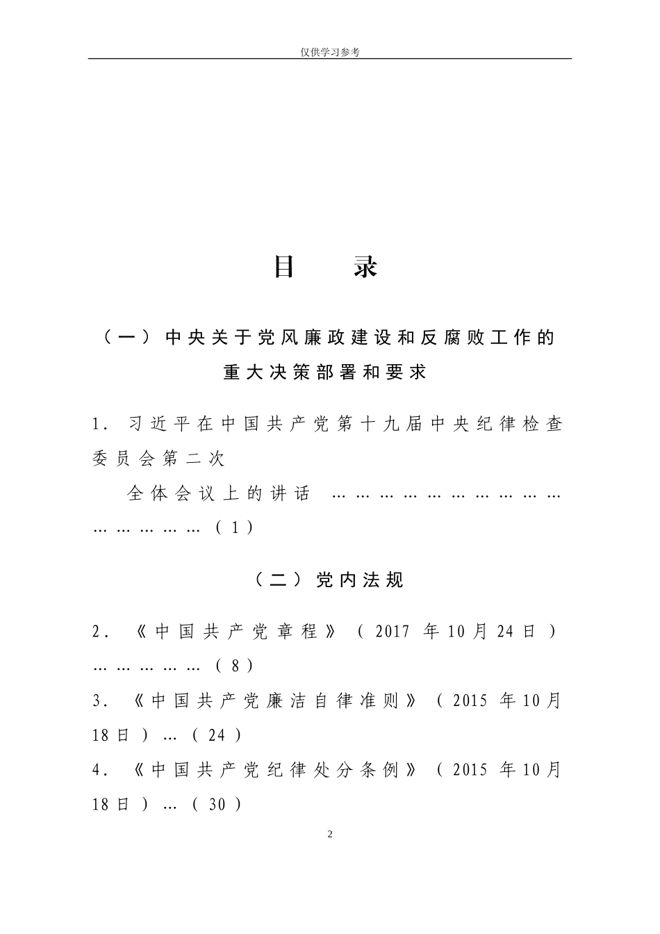 试题最新党员干部纪律教育题库大合集.doc_第2页