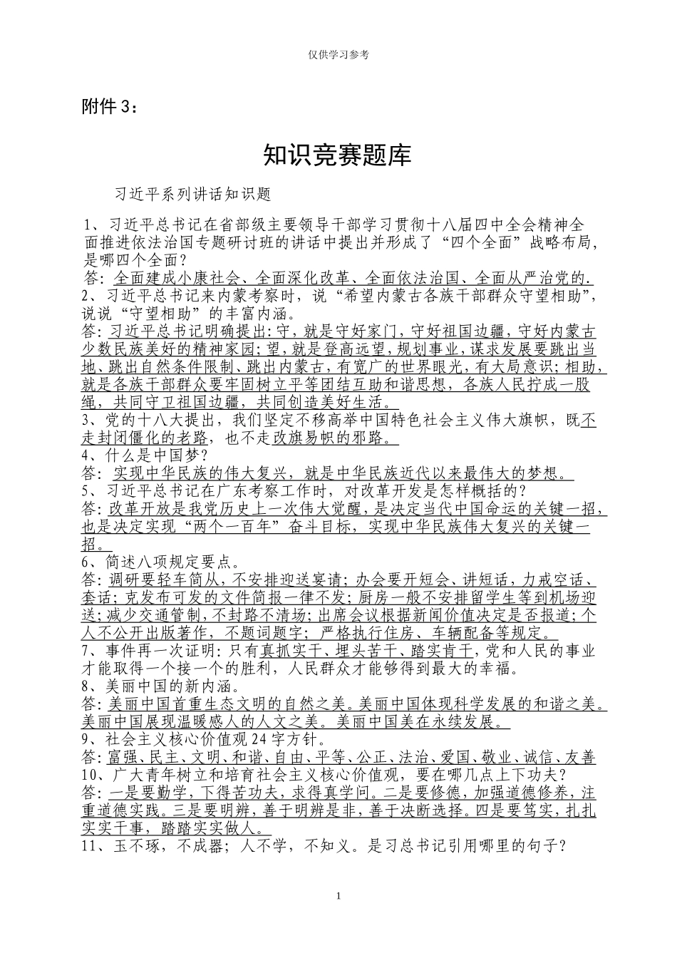 试题最新附件3：知识竞赛题库.doc_第1页