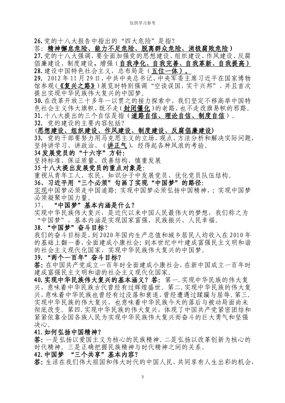 试题最新附件3：知识竞赛题库.doc_第3页