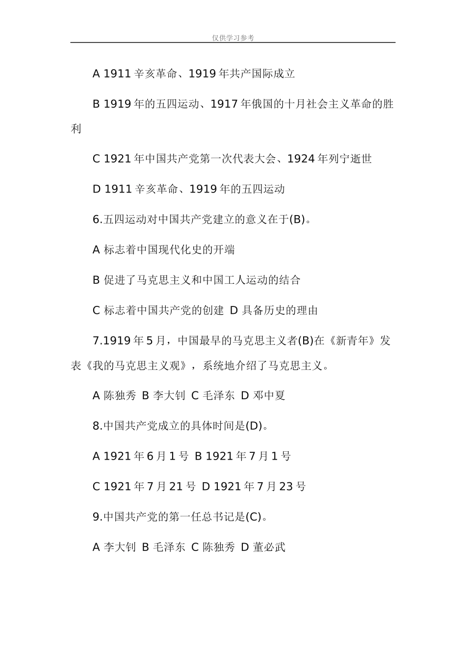 试题最新2020年党史、新中国史知识测试应知应会(两篇).docx_第2页