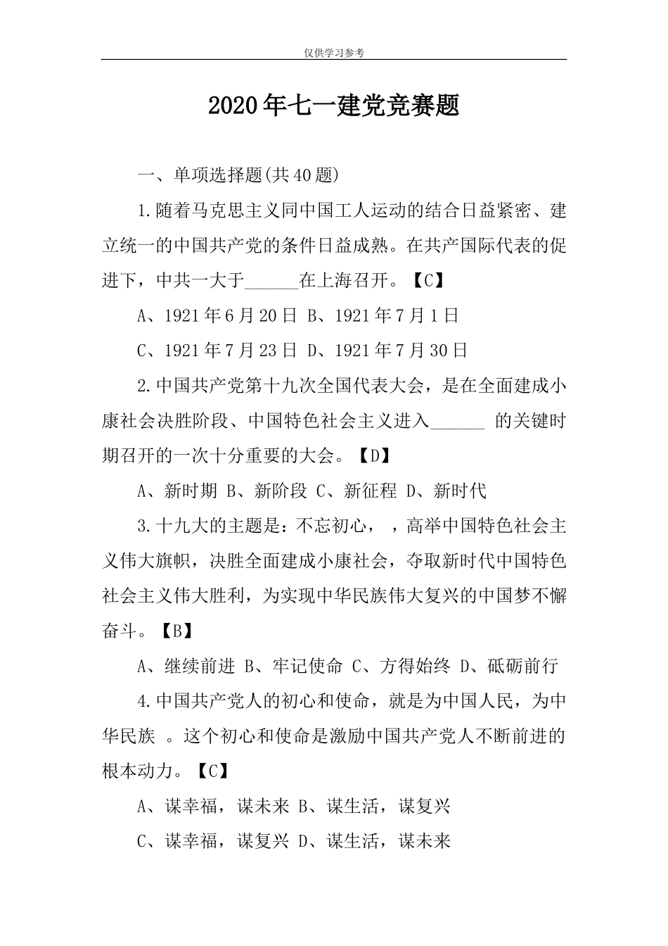 试题最新2020年七一建党竞赛题含答案.doc_第1页
