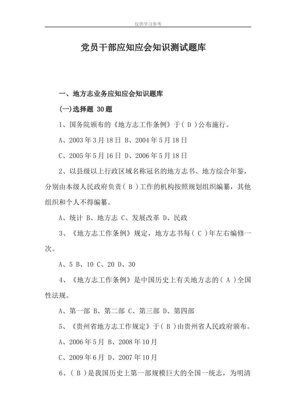 试题最新党员干部应知应会知识测试题库.docx_第1页