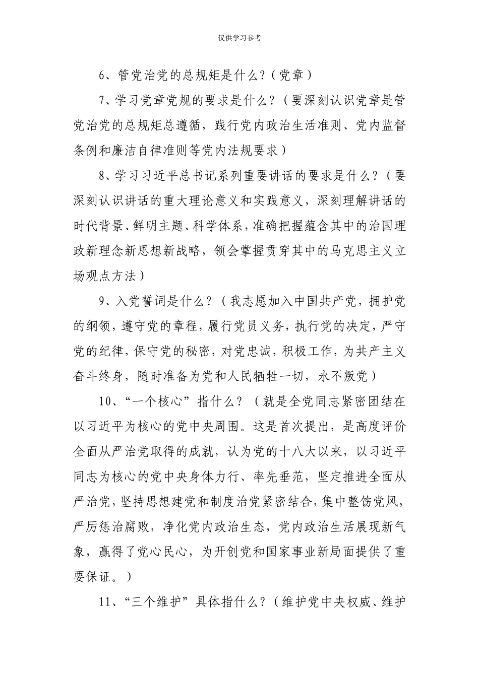 试题最新党政军应知应会560题.doc_第3页