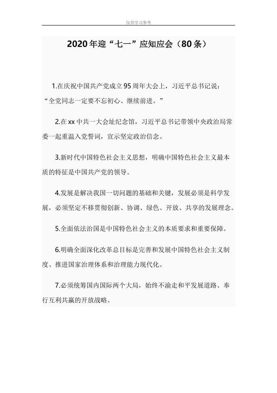 试题最新2020年迎“七一”应知应会80条.docx_第1页