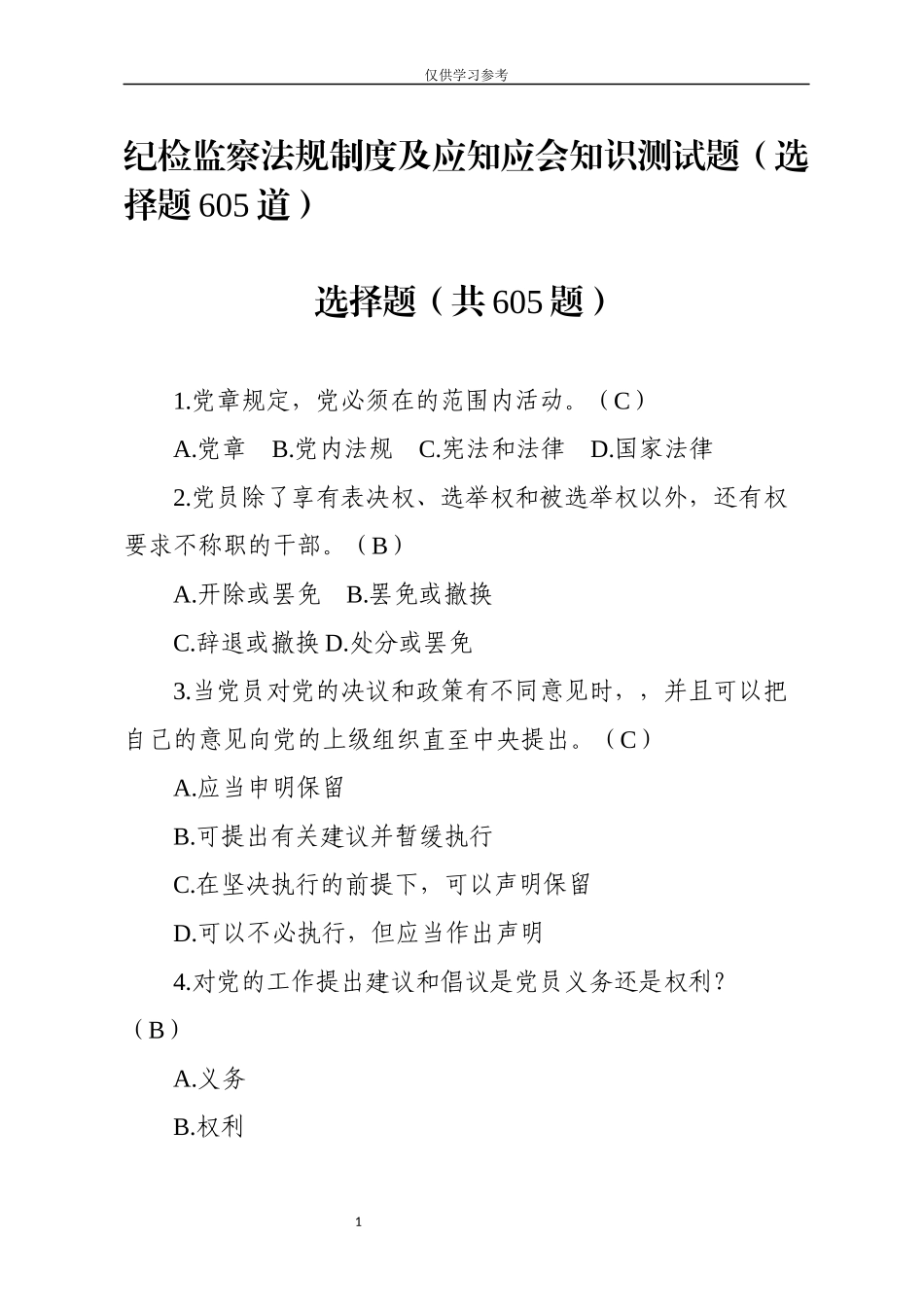 试题最新纪检监察法规制度及应知应会知识测试题选择题605道.docx_第1页