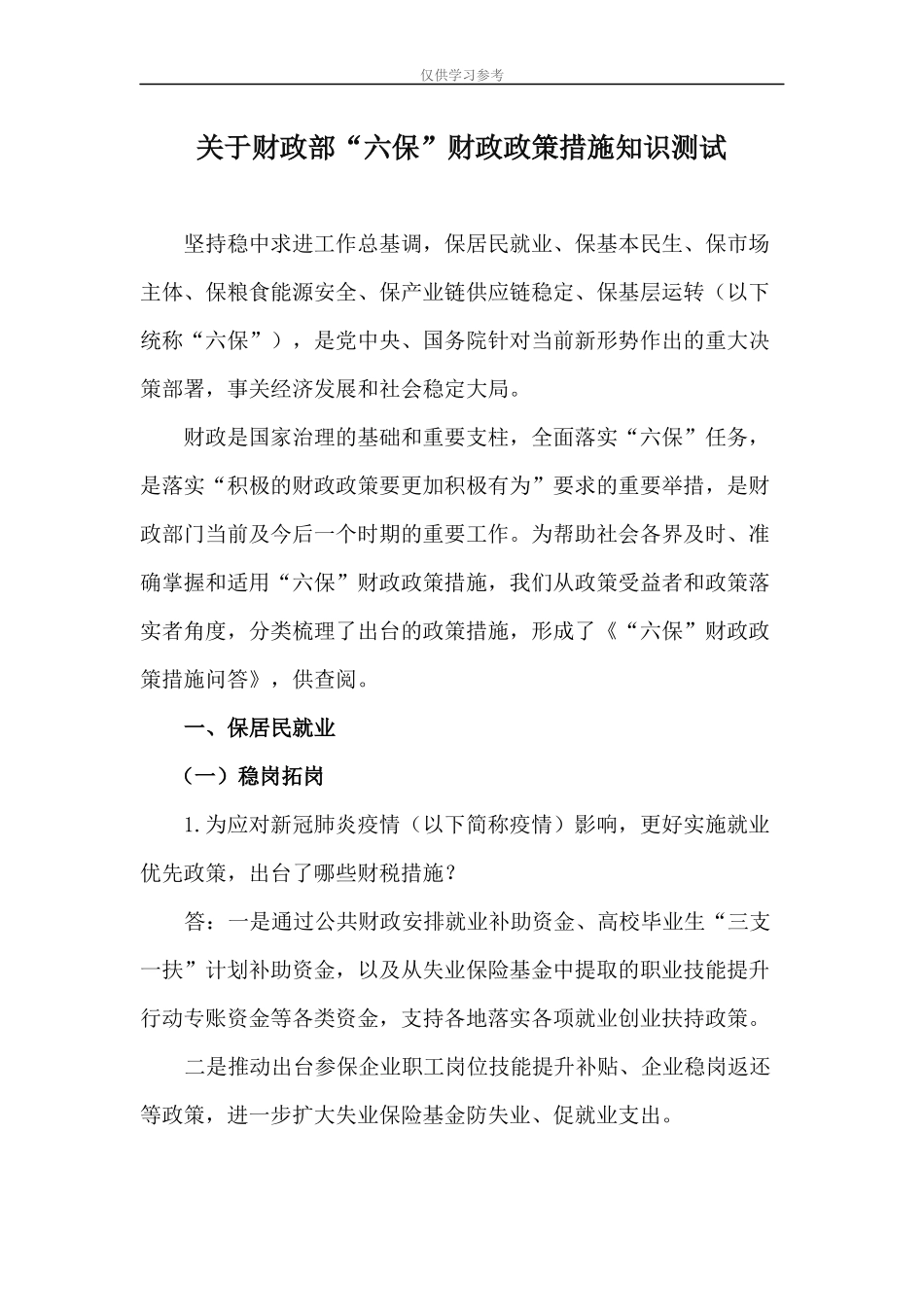试题最新关于财政部六保财政政策措施知识测试.docx_第1页