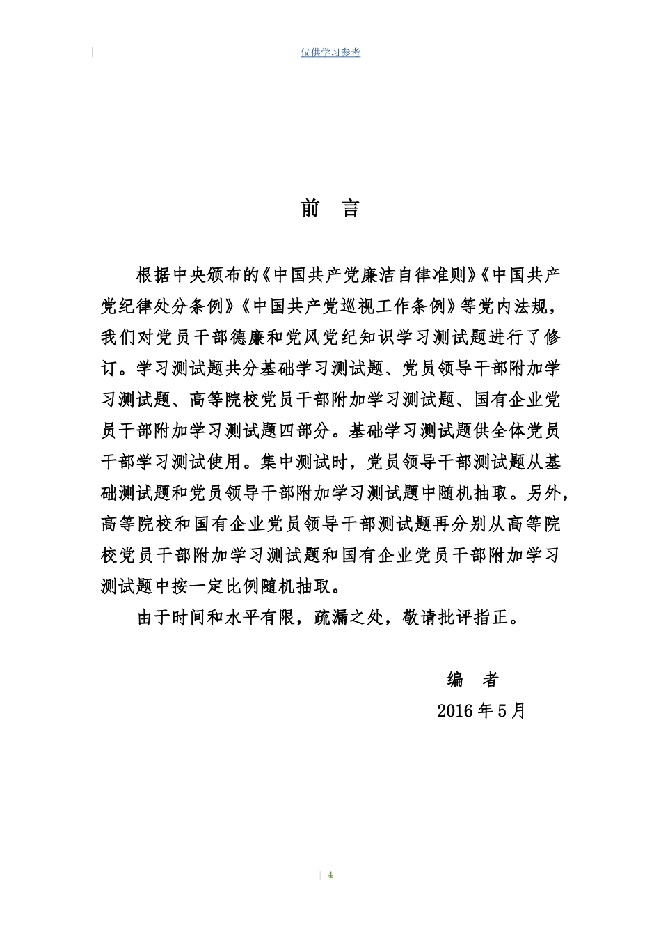 试题最新国有企业党员干部学习测试题.doc_第1页