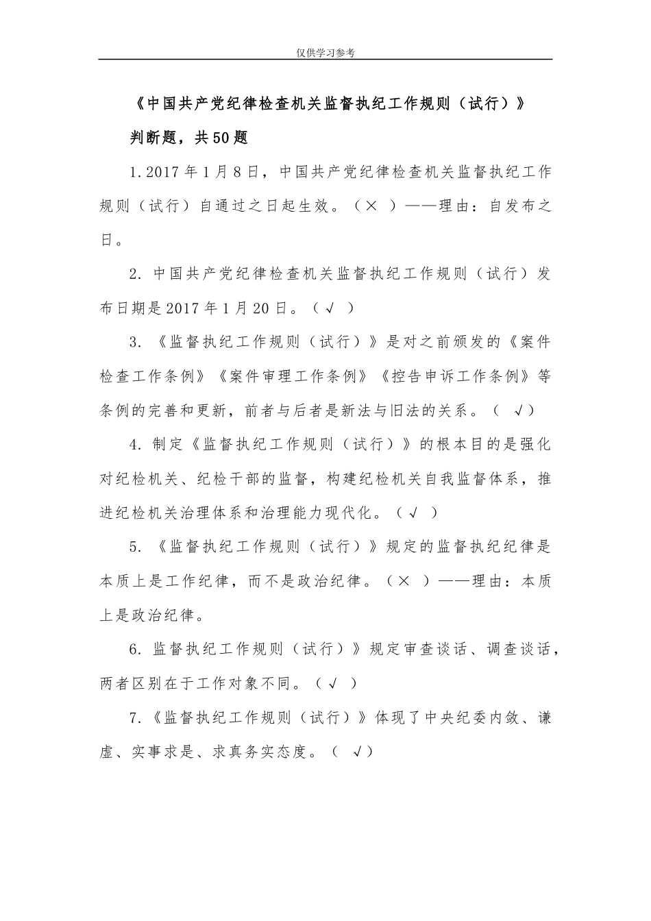 试题最新监督执纪工作规则试行试题库判断题.docx_第1页