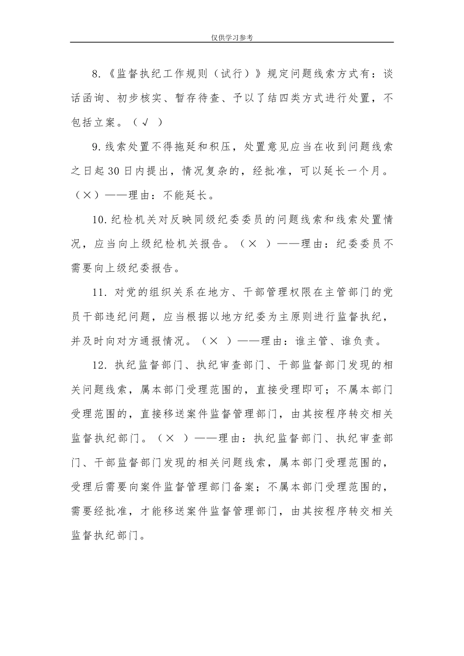 试题最新监督执纪工作规则试行试题库判断题.docx_第2页
