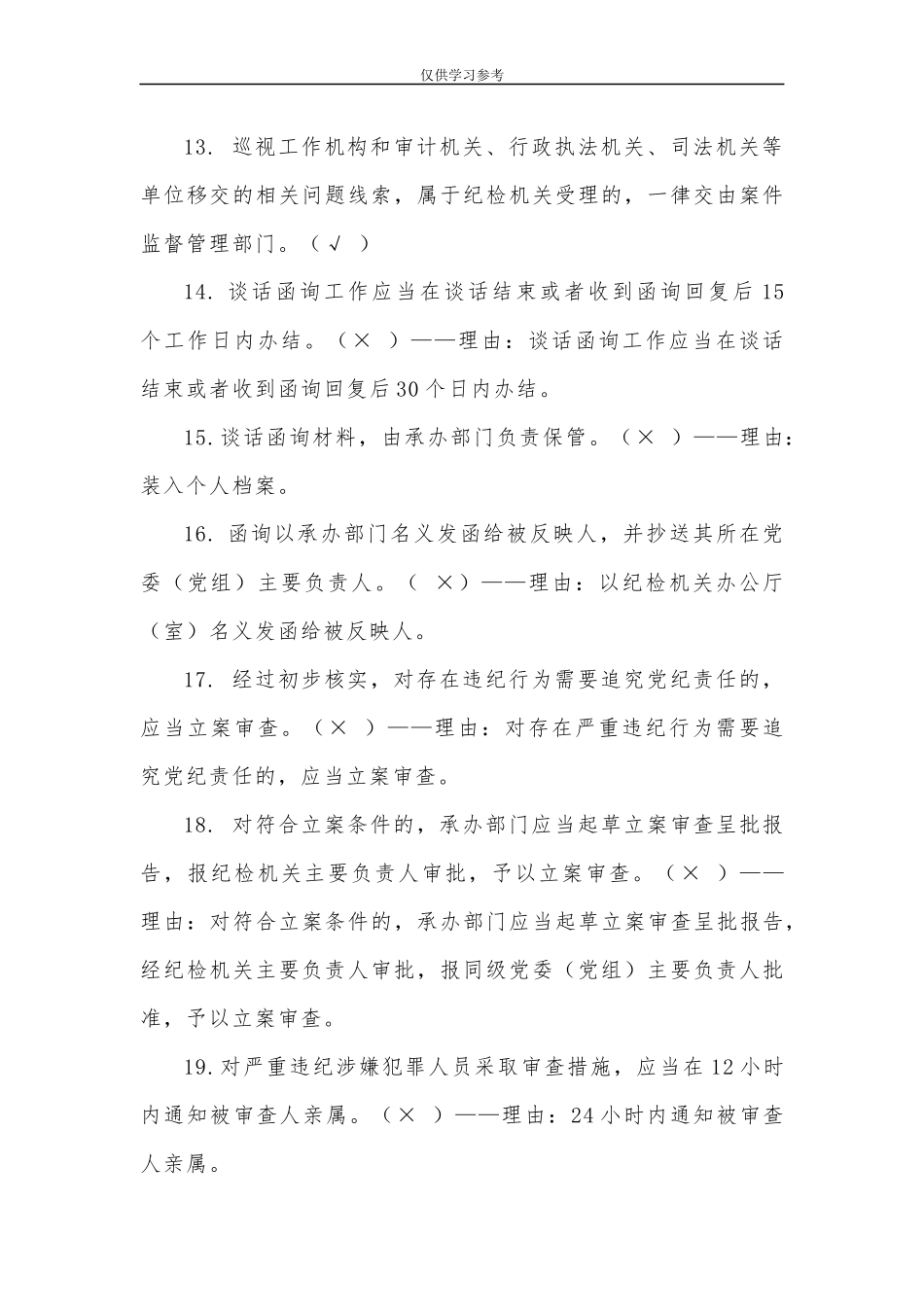 试题最新监督执纪工作规则试行试题库判断题.docx_第3页