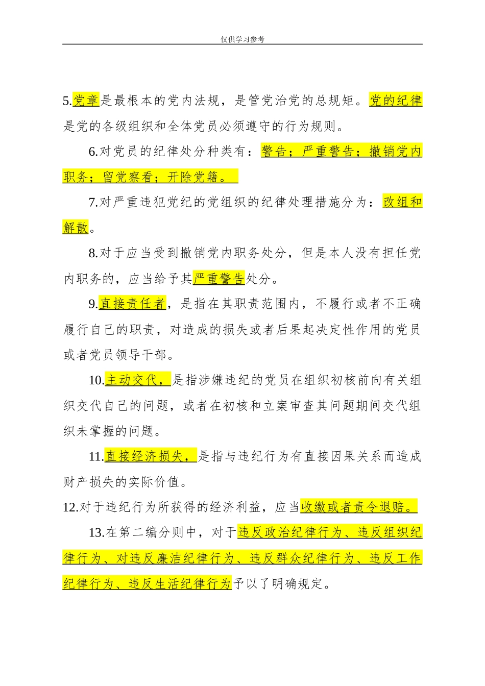 试题最新180827最新版中国共产党纪律处分条例测试题及答案.docx_第2页