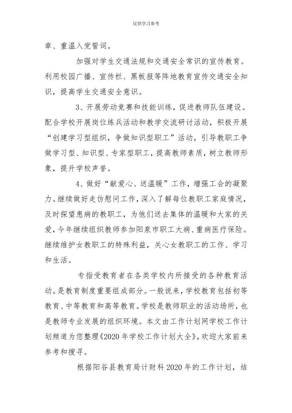试题最新2020年学校工会工作计划-党政事业-.doc_第3页