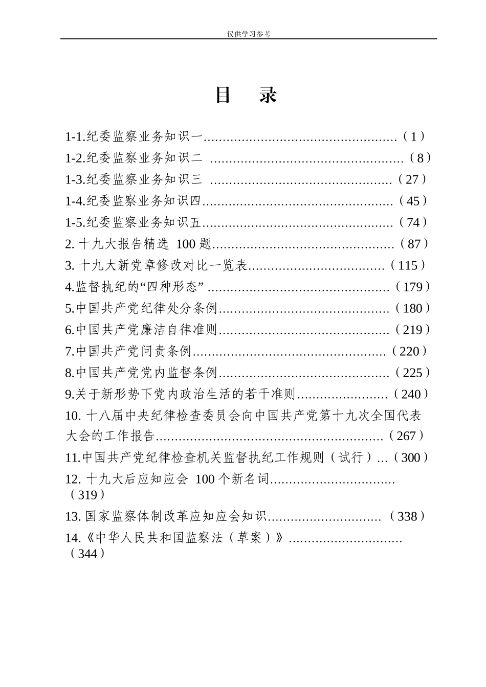 试题最新181117纪委监委系统公务员遴选资料合集_decrypted.docx_第2页