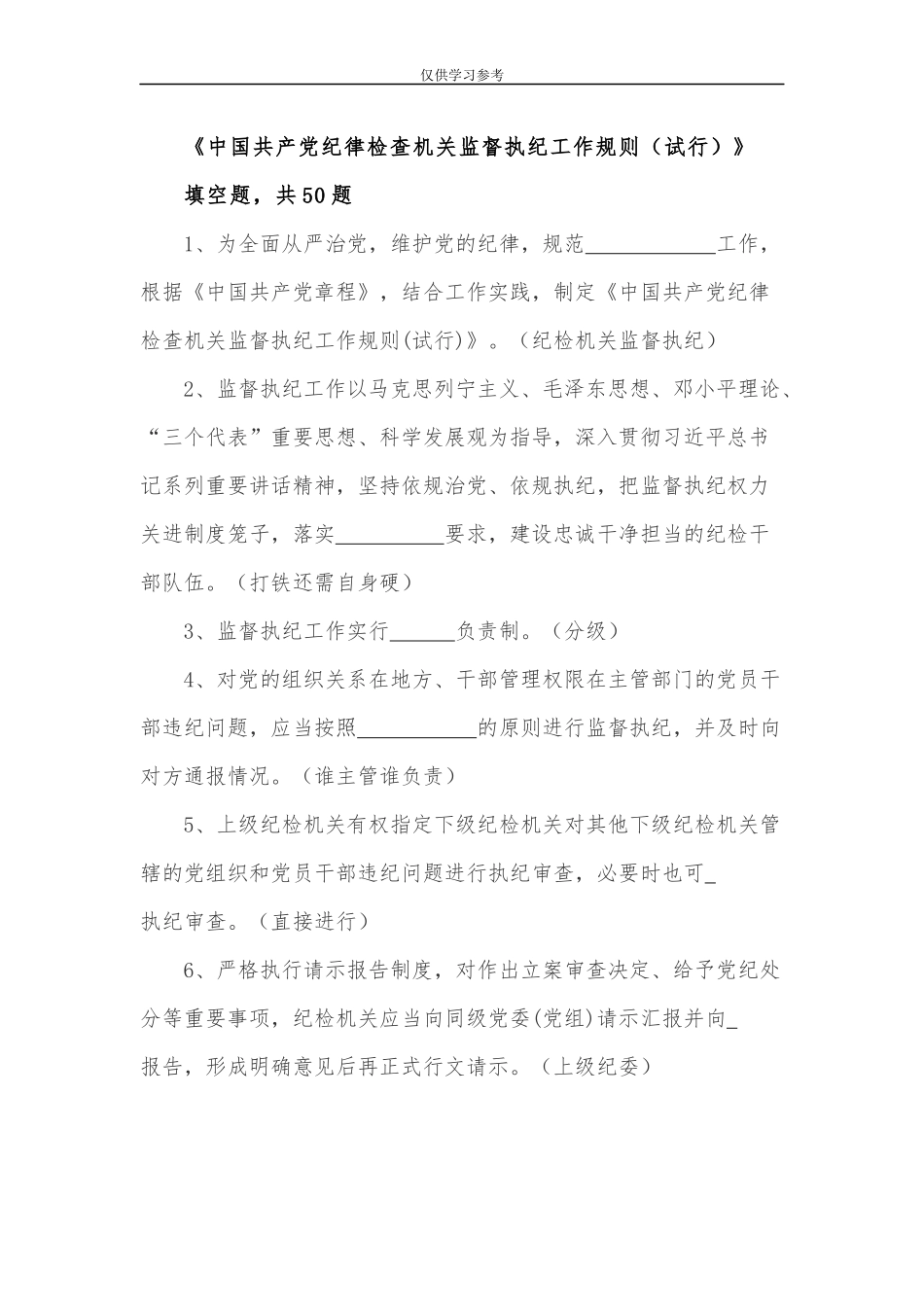 试题最新监督执纪工作规则试行试题库填空题.docx_第1页