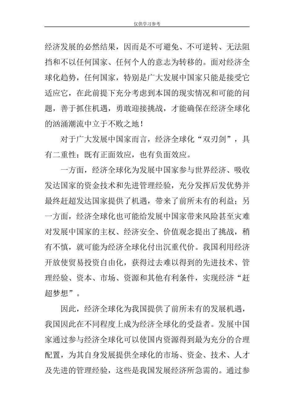 试题最新请理论联系实际谈一谈对经济全球化的认识马克思主义基本原理概论大作业试卷二.docx_第3页