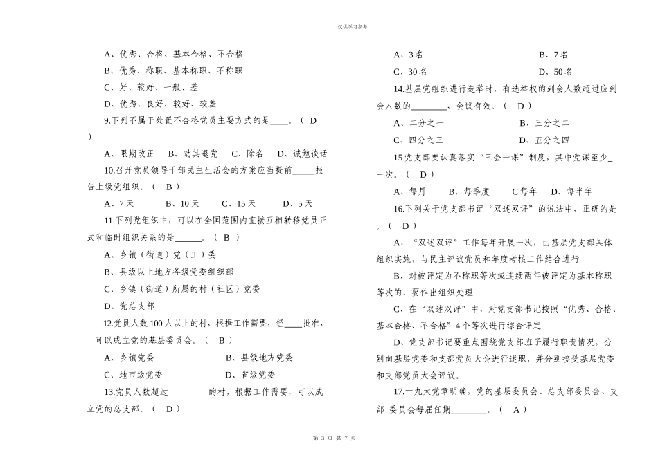 试题最新邵阳市党建业务知识试题(1).docx_第3页