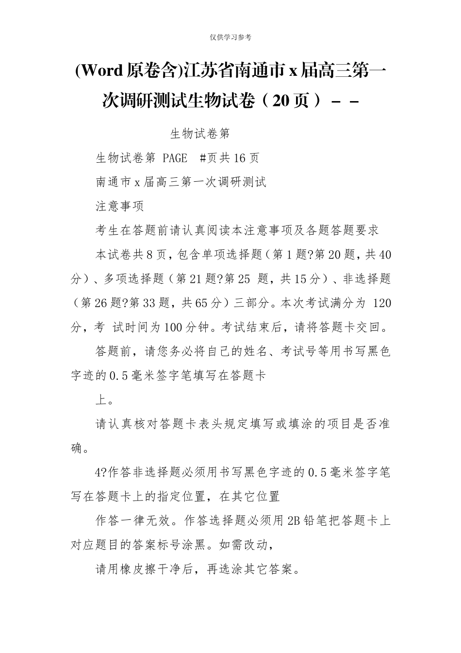 试题最新Word原卷含江苏省南通市x届高三第一次调研测试生物试卷20页--.doc_第1页