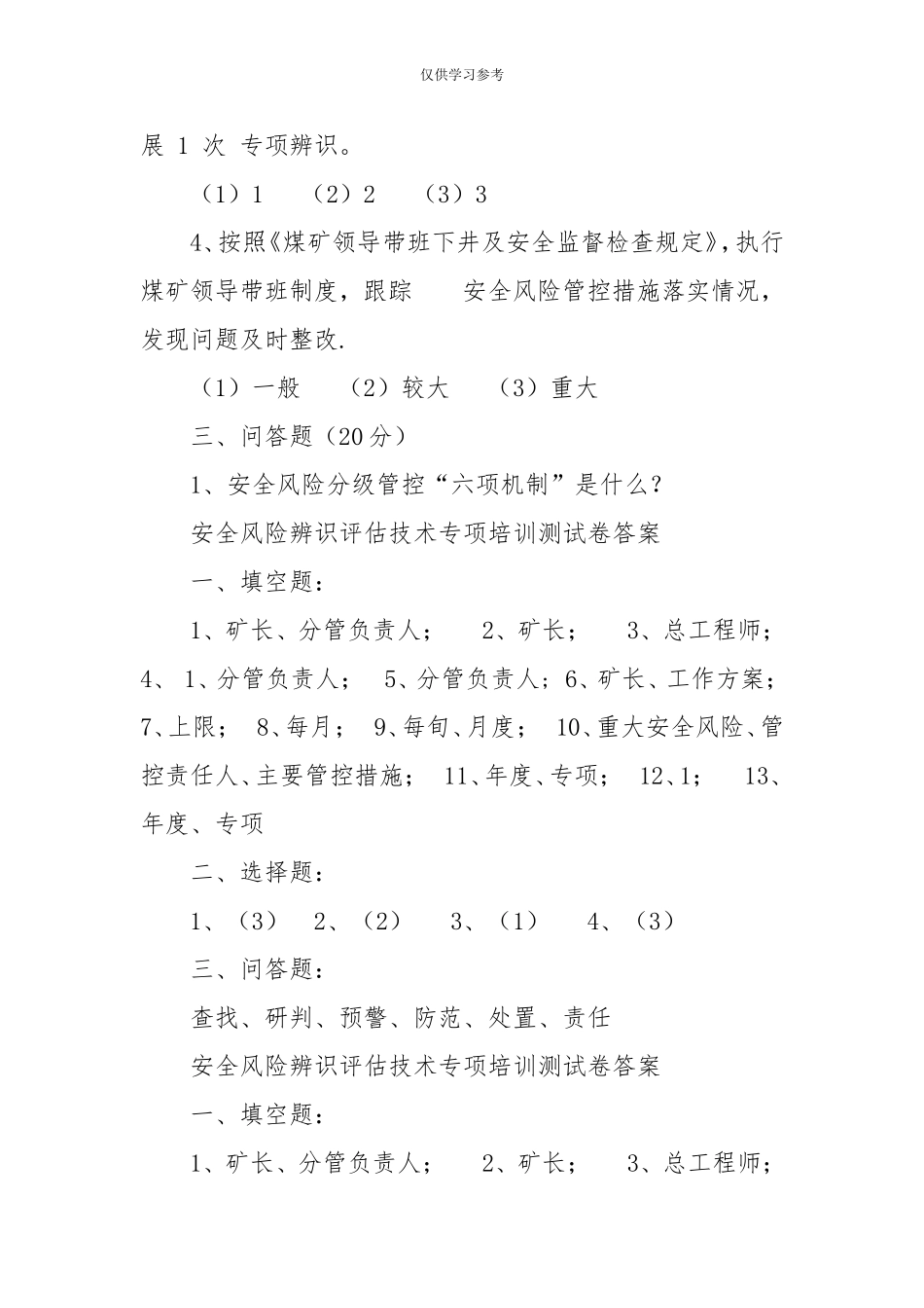 试题最新安全风险辨识评估技术专项培训测试卷--.doc_第3页