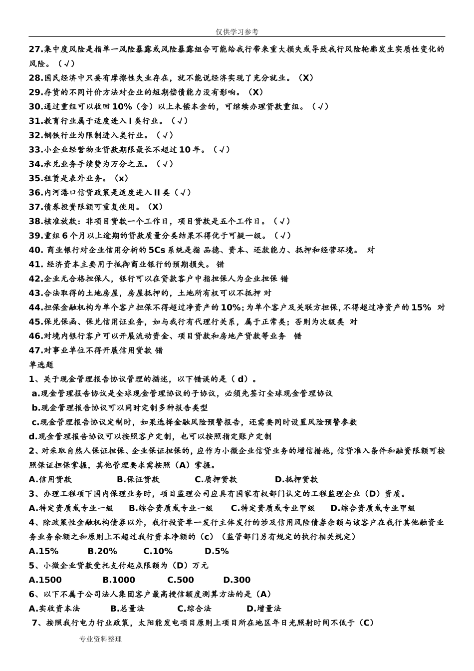 试题最新工商银行信贷序列考试试题库[信贷B].doc_第2页