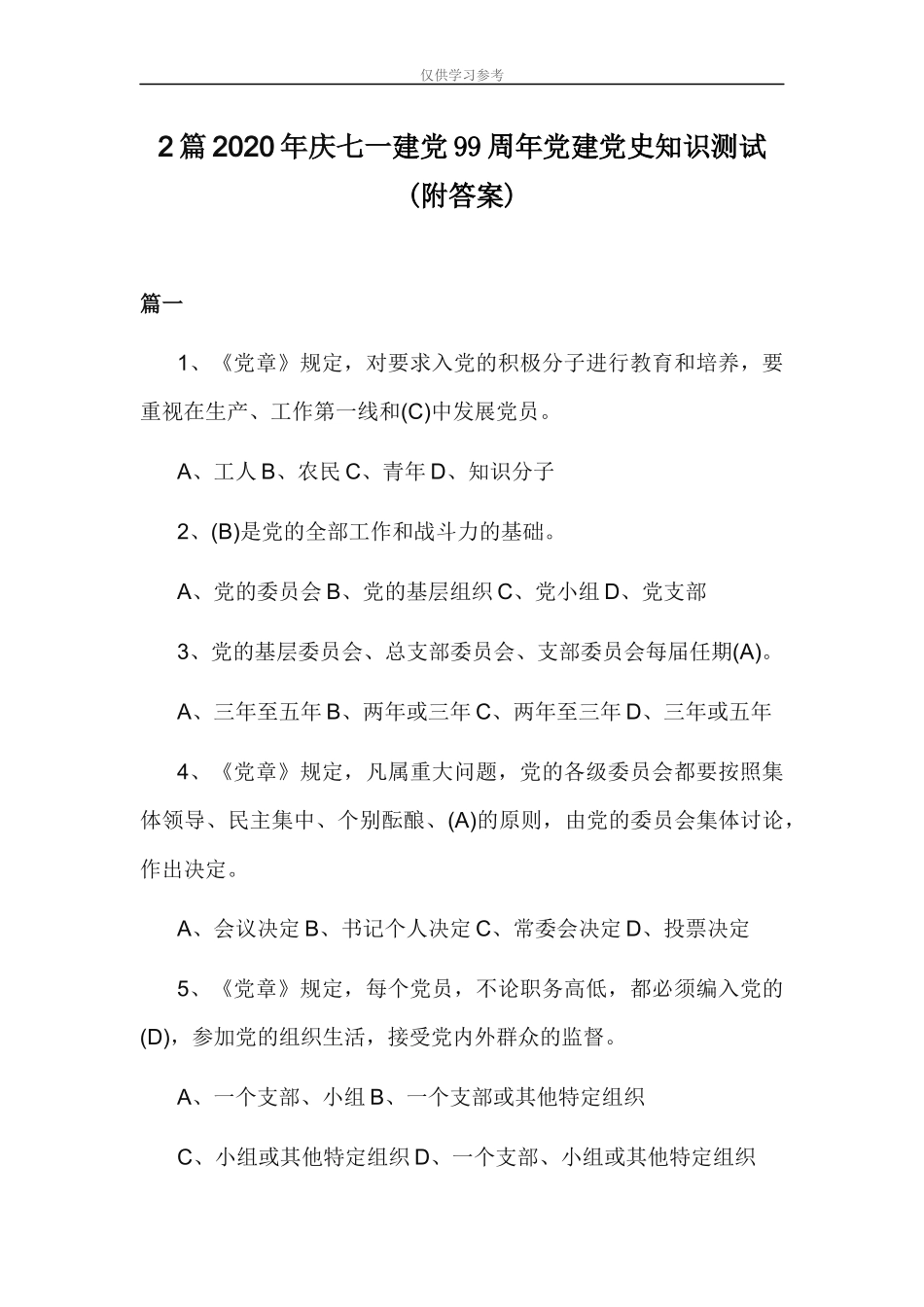 试题最新建党99周年党建党史知识测试150题(附答案).docx_第1页