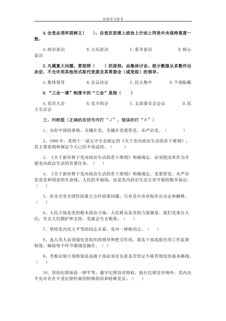 试题最新关于新形势下党内政治生活的若干准则题库.docx_第2页