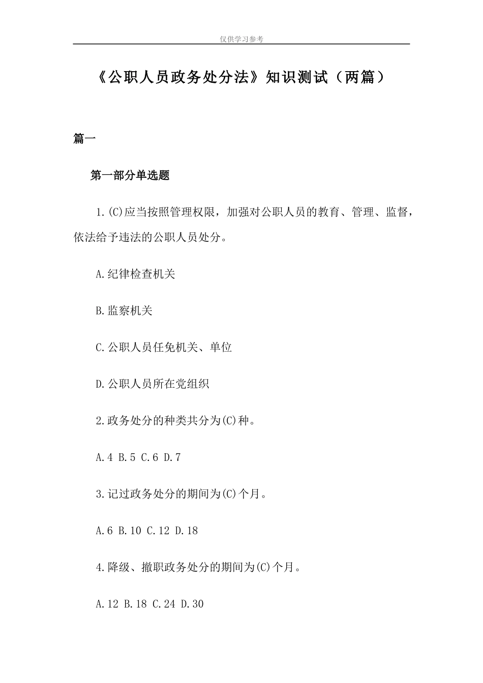 试题最新公职人员政务处分法知识测试两篇.docx_第1页