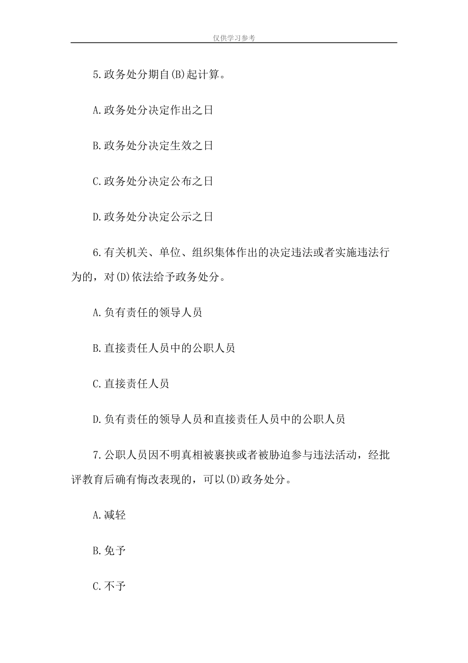 试题最新公职人员政务处分法知识测试两篇.docx_第2页