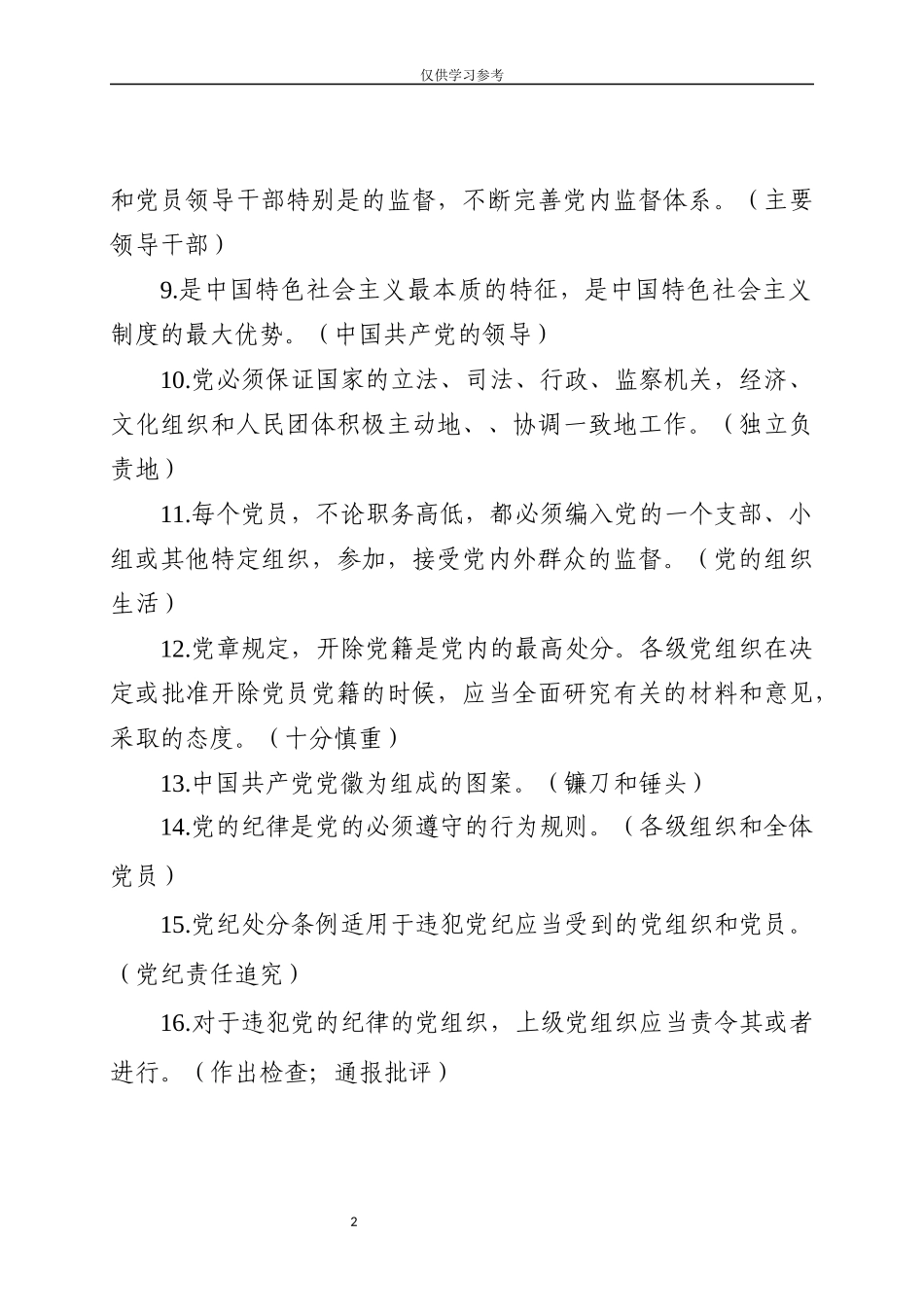 试题最新纪检监察法规制度及应知应会知识测试题填空题280道.docx_第2页