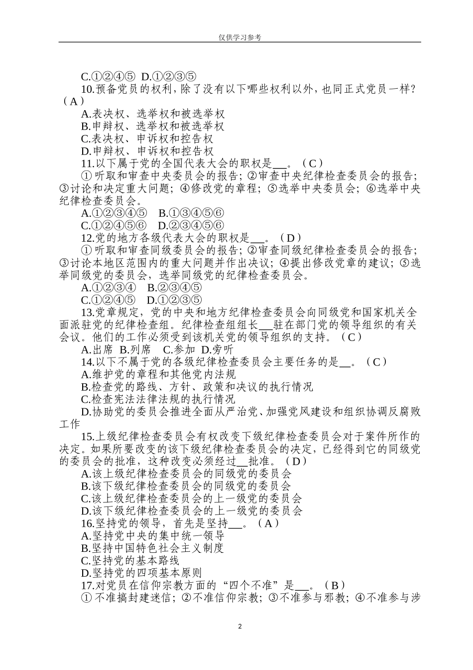 试题最新纪检监察干部业务知识测试选择题共题.doc_第2页