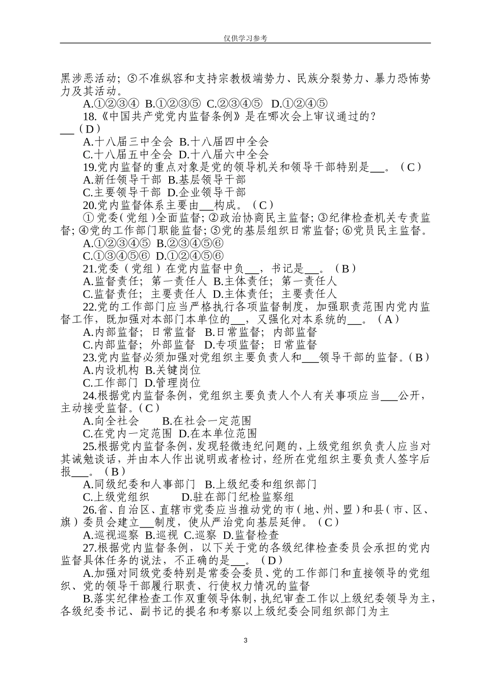 试题最新纪检监察干部业务知识测试选择题共题.doc_第3页
