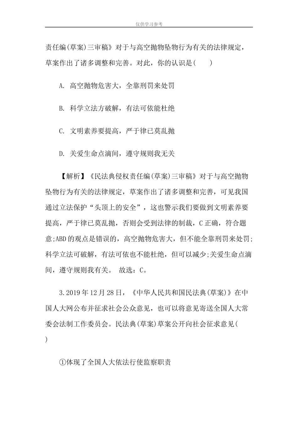 试题最新民法典应知应会测试题与2020年全国两会应知应会知识测试.docx_第2页