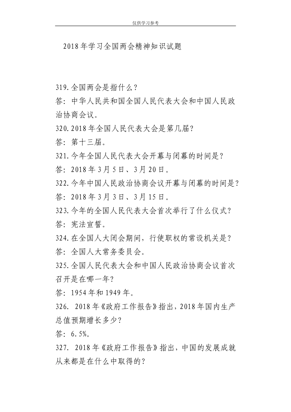 试题最新年学习全国两会精神知识试题.doc_第1页