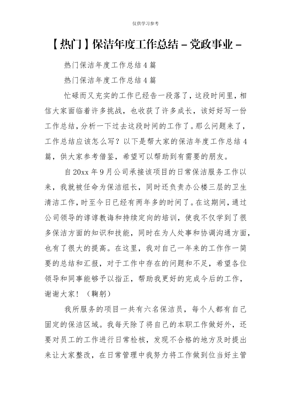试题最新热门保洁年度工作总结-党政事业-.doc_第1页