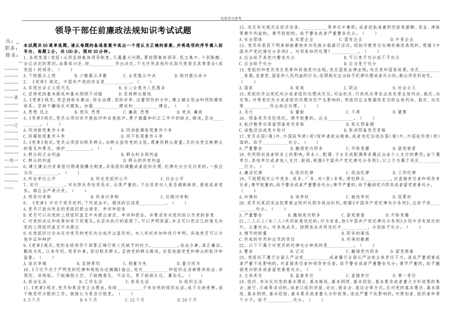 试题最新领导干部任前廉政考试试题.doc_第1页