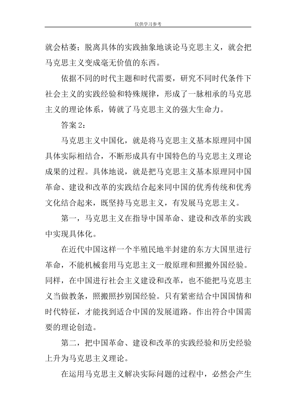 试题最新请你谈谈对马克思主义中国化科学内涵的理解--中国近现代史纲要大作业试卷二.docx_第2页