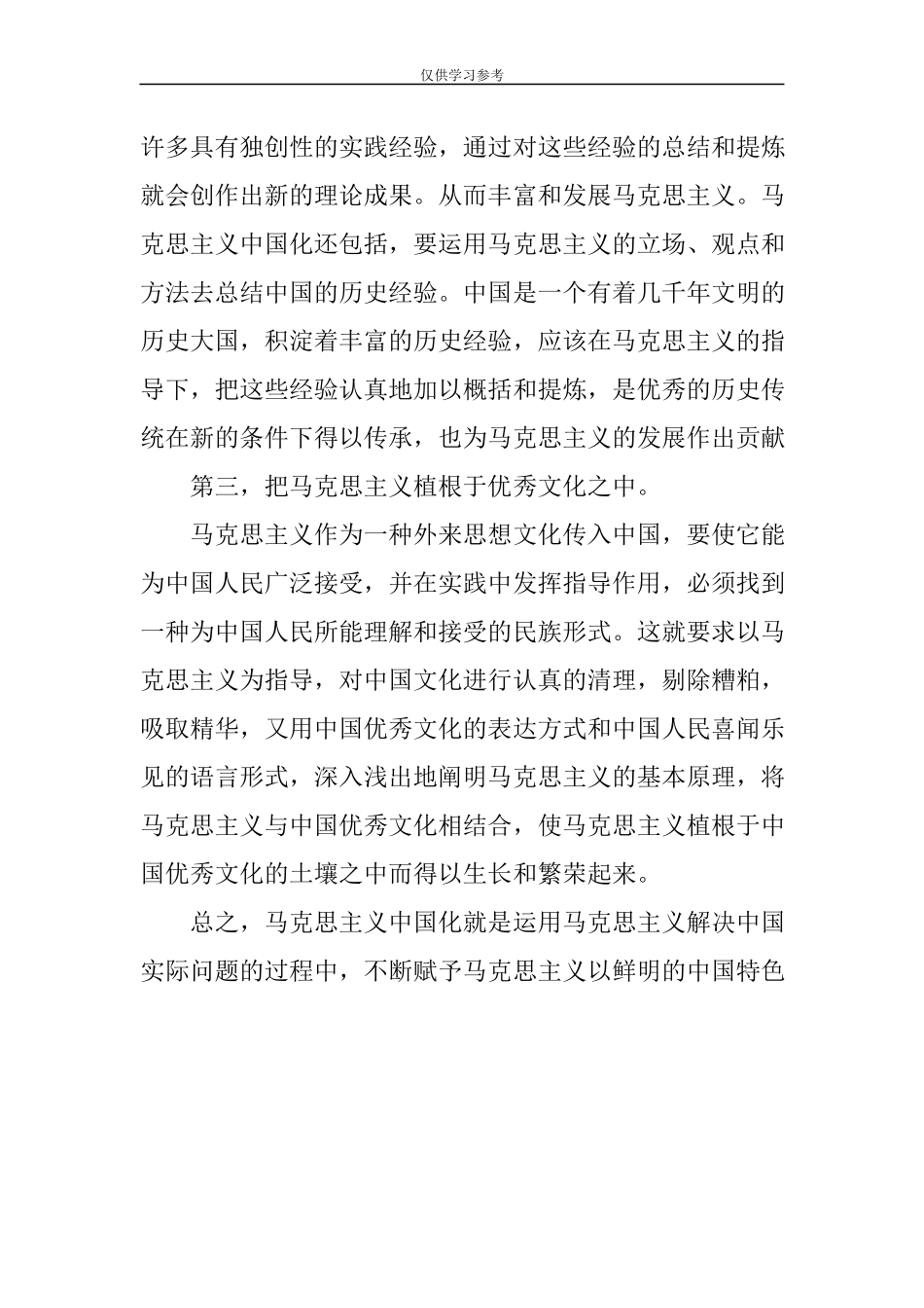 试题最新请你谈谈对马克思主义中国化科学内涵的理解--中国近现代史纲要大作业试卷二.docx_第3页