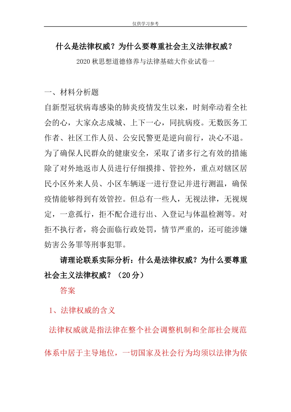 试题最新什么是法律权威为什么要尊重社会主义法律权威---2020秋思想道德修养与法律基础大作业试卷一.docx_第1页
