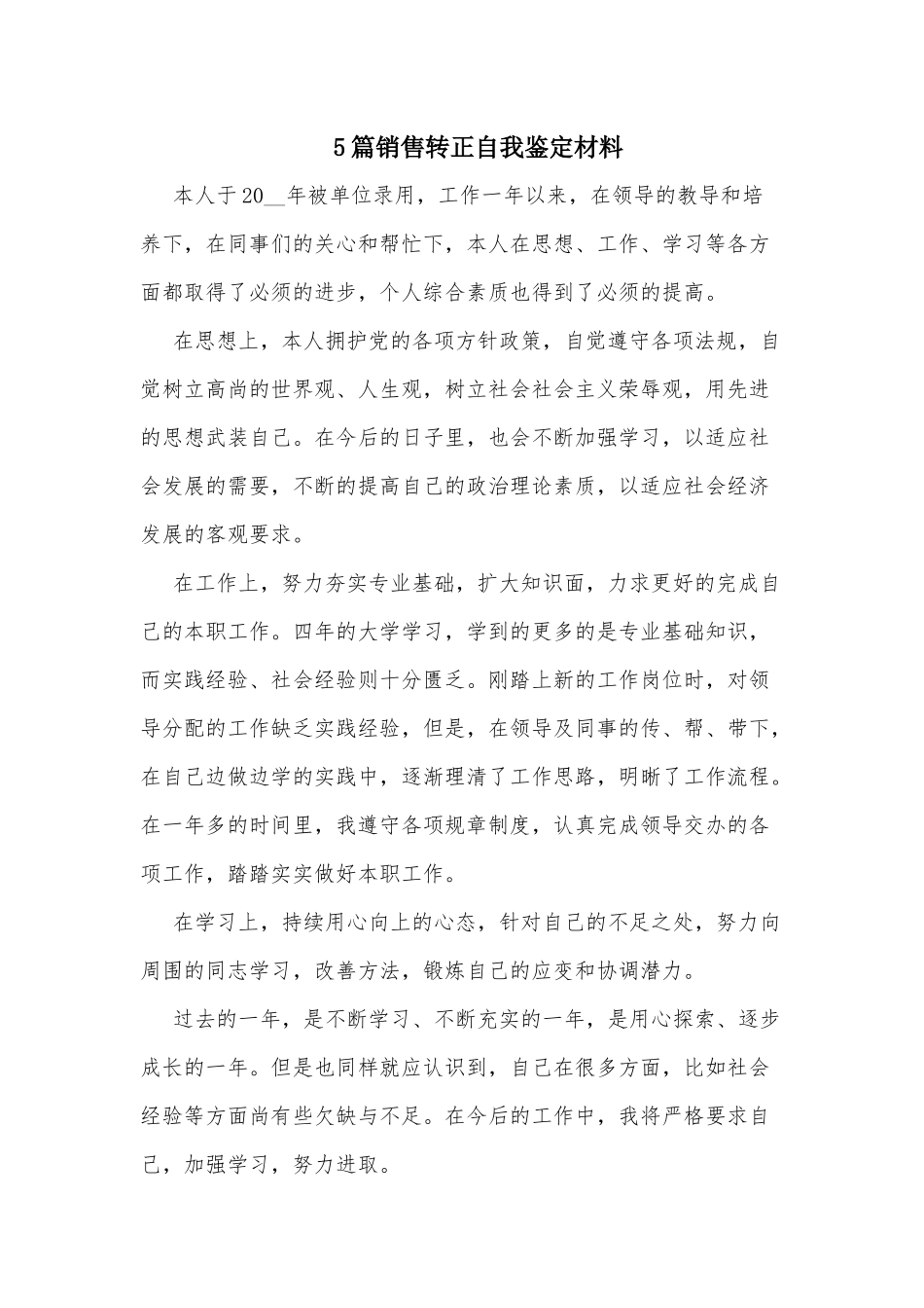 5篇销售转正自我鉴定材料.docx_第1页