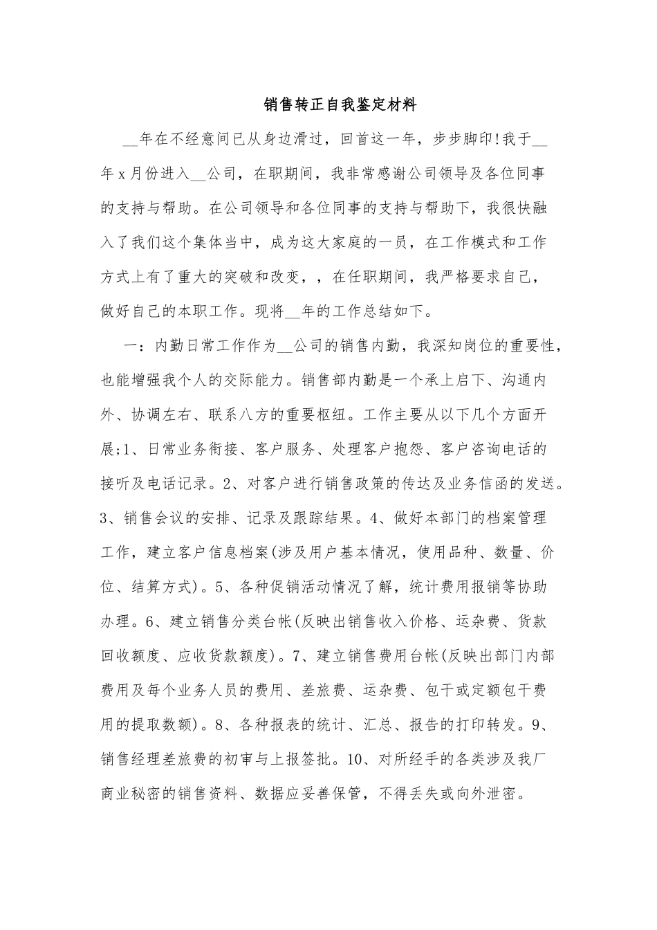 5篇销售转正自我鉴定材料.docx_第2页