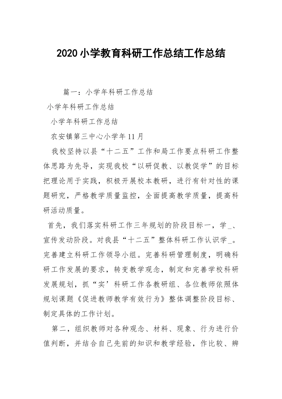 2020--2021-小学教育科研工作总结.docx_第1页