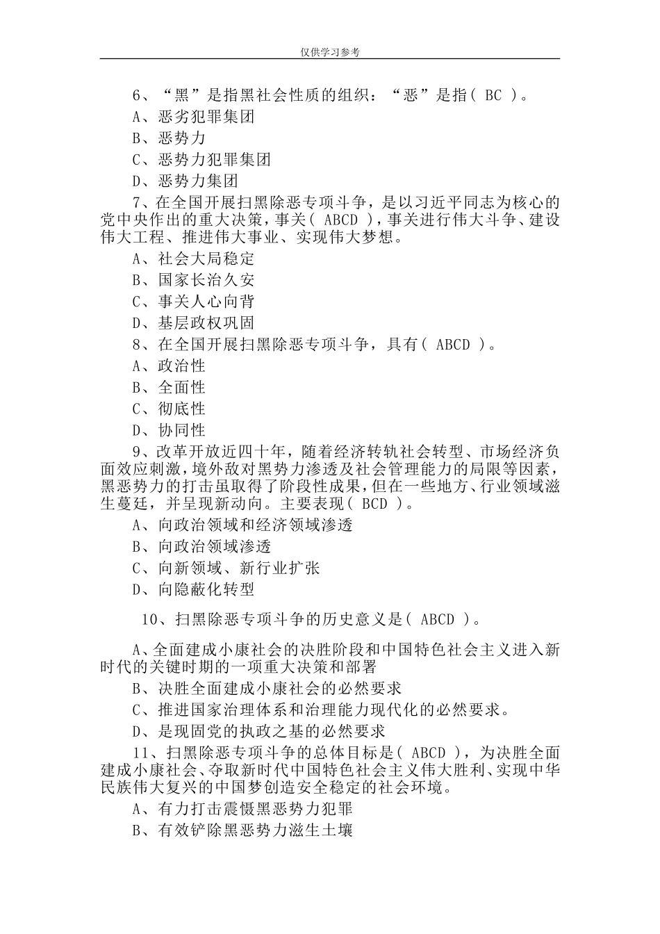 试题最新扫黑除恶应知应会80题.doc_第2页